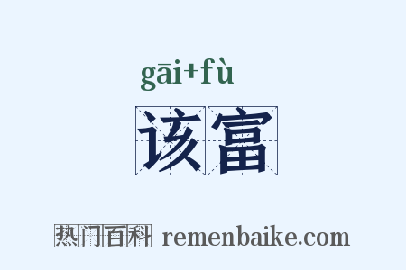 该富是什么意思的图片